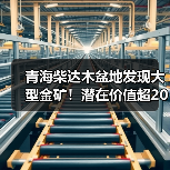 青海柴达木盆地发现大型金矿！潜在价值超200亿（图4）