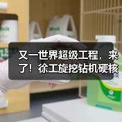 又一世界超级工程，来了！徐工旋挖钻机硬核助力（图2）