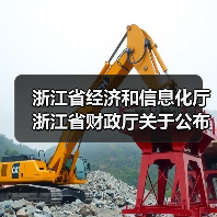 浙江省经济和信息化厅 浙江省财政厅关于公布2024年度浙江省首台(套)装备名单的通知(图3) 浙江省经济和信息化厅 浙江省财政厅关于公布2024年度浙江省首台(套)装备名单的通知(图3)