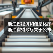 浙江省经济和信息化厅 浙江省财政厅关于公布2024年度浙江省首台(套)装备名单的通知(图2) 浙江省经济和信息化厅 浙江省财政厅关于公布2024年度浙江省首台(套)装备名单的通知(图2)
