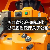 浙江省经济和信息化厅 浙江省财政厅关于公布2024年度浙江省首台(套)装备名单的通知(图1) 浙江省经济和信息化厅 浙江省财政厅关于公布2024年度浙江省首台(套)装备名单的通知(图1)