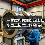 一季度利润增长五成 山东重工拓展全球高端市场（图1）