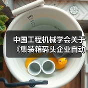 中国工程机械学会关于《集装箱码头企业自动化 设备安全生产隐患排查治理规程》等三项团体标准立项的公告（图4）