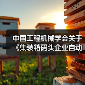 中国工程机械学会关于《集装箱码头企业自动化 设备安全生产隐患排查治理规程》等三项团体标准立项的公告（图1）