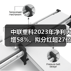 中联重科2023年净利大增58%、拟分红超27亿 实现质量回报双提升（图3）