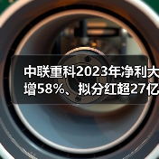 中联重科2023年净利大增58%、拟分红超27亿 实现质量回报双提升（图2）