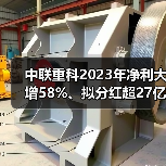 中联重科2023年净利大增58%、拟分红超27亿 实现质量回报双提升（图1）