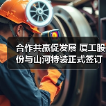 合作共赢促发展 厦工股份与山河特装正式签订战略合作框架协议（图3）