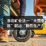 淮北矿业这一“大国重器”掘出“新质生产力”（图3）