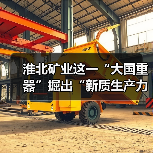 淮北矿业这一“大国重器”掘出“新质生产力”（图2）