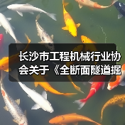 长沙市工程机械行业协会关于《全断面隧道掘进机主轴承试验规范》 团体标准立项的公告（图3）