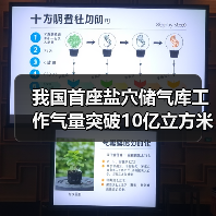 我国首座盐穴储气库工作气量突破10亿立方米，技术如何实现？（图3）