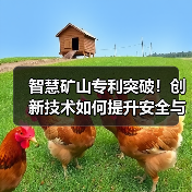 智慧矿山专利突破！创新技术如何提升安全与效率？（图1）