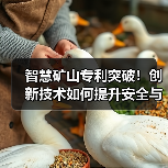 智慧矿山专利突破！创新技术如何提升安全与效率？（图2）