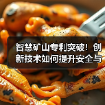 智慧矿山专利突破！创新技术如何提升安全与效率？（图4）