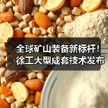 全球矿山装备新标杆！徐工大型成套技术发布（图1）