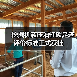 挖掘机液压油缸碳足迹评价标准正式获批（图1）