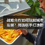 战略合作如何赋能城市发展？强强联手打造新标杆（图3）