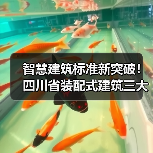 智慧建筑标准新突破！四川省装配式建筑三大新标准即将落地（图1）