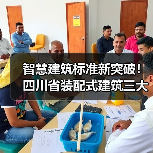 智慧建筑标准新突破！四川省装配式建筑三大新标准即将落地（图3）