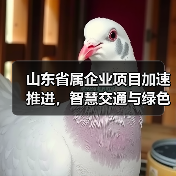 山东省属企业项目加速推进，智慧交通与绿色航运如何助力高质量发展？（图1）