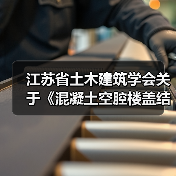 江苏省土木建筑学会关于《混凝土空腔楼盖结构内置通风系统技术标准》《混凝土空腔楼盖结构内置自动喷水灭火设施技术标准》2项团体标准立项的公告（图4）