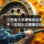 江苏省土木建筑学会关于《混凝土空腔楼盖结构内置通风系统技术标准》《混凝土空腔楼盖结构内置自动喷水灭火设施技术标准》2项团体标准立项的公告（图3）