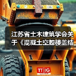 江苏省土木建筑学会关于《混凝土空腔楼盖结构内置通风系统技术标准》《混凝土空腔楼盖结构内置自动喷水灭火设施技术标准》2项团体标准立项的公告（图2）