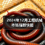 2024年12月工程机械市场指数快报(图1) 2024年12月工程机械市场指数快报(图1)