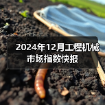 2024年12月工程机械市场指数快报(图4) 2024年12月工程机械市场指数快报(图4)