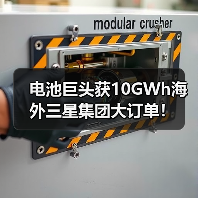 电池巨头获10GWh海外三星集团大订单!(图4) 电池巨头获10GWh海外三星集团大订单!(图4)