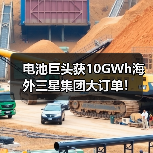 电池巨头获10GWh海外三星集团大订单!(图2) 电池巨头获10GWh海外三星集团大订单!(图2)