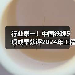 行业第一!中国铁建5项成果获评2024年工程建设行业十大技术创新(图3) 行业第一!中国铁建5项成果获评2024年工程建设行业十大技术创新(图3)