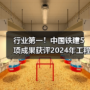 行业第一!中国铁建5项成果获评2024年工程建设行业十大技术创新(图1) 行业第一!中国铁建5项成果获评2024年工程建设行业十大技术创新(图1)