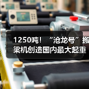 1250吨!“沧龙号”搬梁机创造国内最大起重吨位纪录(图4) 1250吨!“沧龙号”搬梁机创造国内最大起重吨位纪录(图4)