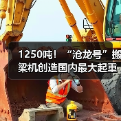 1250吨!“沧龙号”搬梁机创造国内最大起重吨位纪录(图2) 1250吨!“沧龙号”搬梁机创造国内最大起重吨位纪录(图2)