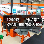 1250吨!“沧龙号”搬梁机创造国内最大起重吨位纪录(图1) 1250吨!“沧龙号”搬梁机创造国内最大起重吨位纪录(图1)