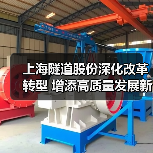 上海隧道股份深化改革转型 增添高质量发展新动能(图4) 上海隧道股份深化改革转型 增添高质量发展新动能(图4)