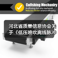河北省质量信息协会关于《低压喷吹离线脉冲袋式除尘器》 等三项团体标准立项的通知(图1) 河北省质量信息协会关于《低压喷吹离线脉冲袋式除尘器》 等三项团体标准立项的通知(图1)