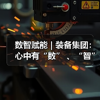 数智赋能 | 装备集团:心中有“数” 、“智”慧引领、向“质”而行(图2) 数智赋能 | 装备集团:心中有“数” 、“智”慧引领、向“质”而行(图2)