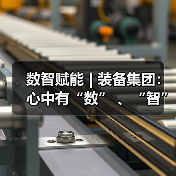 数智赋能 | 装备集团:心中有“数” 、“智”慧引领、向“质”而行(图1) 数智赋能 | 装备集团:心中有“数” 、“智”慧引领、向“质”而行(图1)