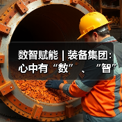 数智赋能 | 装备集团:心中有“数” 、“智”慧引领、向“质”而行(图4) 数智赋能 | 装备集团:心中有“数” 、“智”慧引领、向“质”而行(图4)