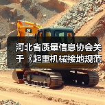 河北省质量信息协会关于《起重机械接地规范》等三项团体标准立项的通知(图1) 河北省质量信息协会关于《起重机械接地规范》等三项团体标准立项的通知(图1)