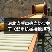 河北省质量信息协会关于《起重机械接地规范》等三项团体标准立项的通知(图4) 河北省质量信息协会关于《起重机械接地规范》等三项团体标准立项的通知(图4)