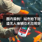 国内首例!城市地下隧道无人摊铺技术应用突破(图3) 国内首例!城市地下隧道无人摊铺技术应用突破(图3)