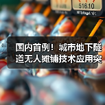国内首例!城市地下隧道无人摊铺技术应用突破(图2) 国内首例!城市地下隧道无人摊铺技术应用突破(图2)
