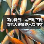 国内首例!城市地下隧道无人摊铺技术应用突破(图1) 国内首例!城市地下隧道无人摊铺技术应用突破(图1)