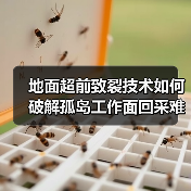 地面超前致裂技术如何破解孤岛工作面回采难题?(图4) 地面超前致裂技术如何破解孤岛工作面回采难题?(图4)
