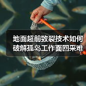 地面超前致裂技术如何破解孤岛工作面回采难题?(图3) 地面超前致裂技术如何破解孤岛工作面回采难题?(图3)