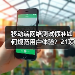 移动端网络测试标准如何规范用户体验?21项新规即将实施(图3) 移动端网络测试标准如何规范用户体验?21项新规即将实施(图3)
